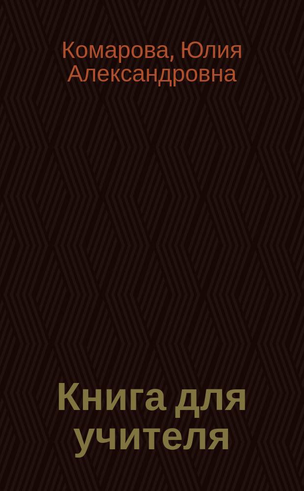 Книга для учителя : к учебнику Ю.А. Комаровой, И.В. Ларионовой, К. Макбет "Английский язык" для 8 класса общеобразовательных организаций : соответствует Федеральному государственному образовательному стандарту : Ю.А. Комарова, И.В. Ларионова, Ф. Мохлин