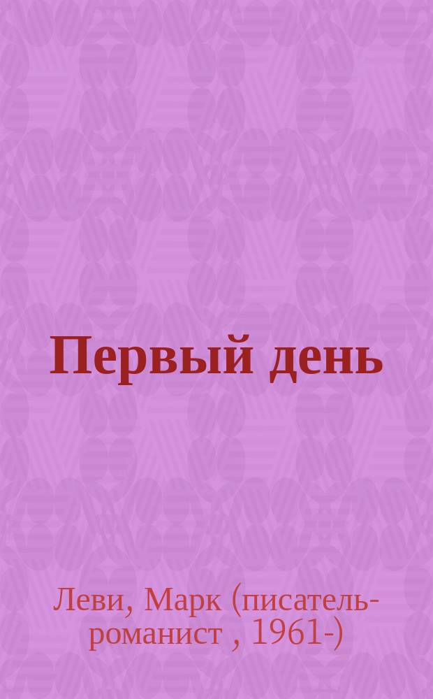 Первый день : роман