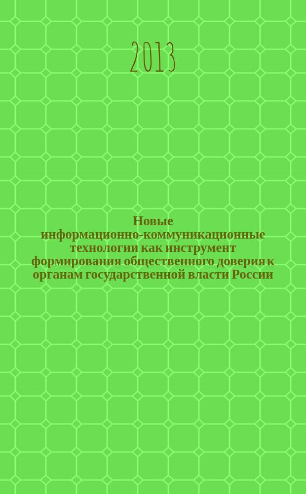 Новые информационно-коммуникационные технологии как инструмент формирования общественного доверия к органам государственной власти России : автореферат диссертации на соискание ученой степени кандидата политических наук : специальность 23.00.02 <Политические институты, политические процессы и технологии>