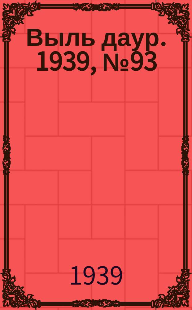 Выль даур. 1939, № 93(711) (27 авг.)