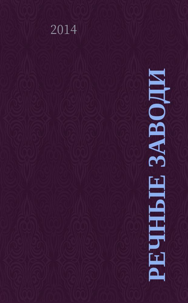 Речные заводи : [роман в 2 т. Т. 2