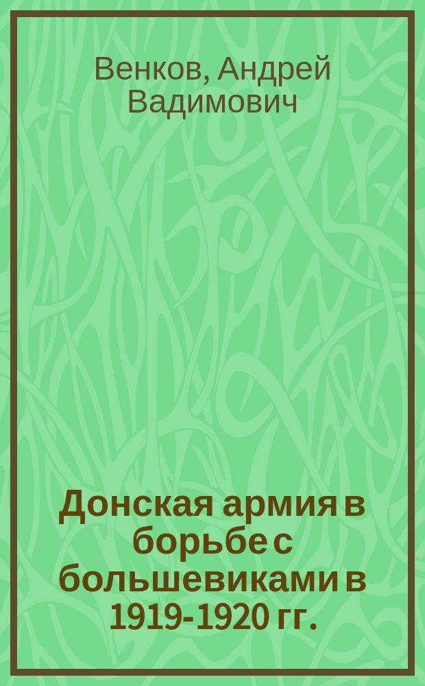 Донская армия в борьбе с большевиками в 1919-1920 гг.