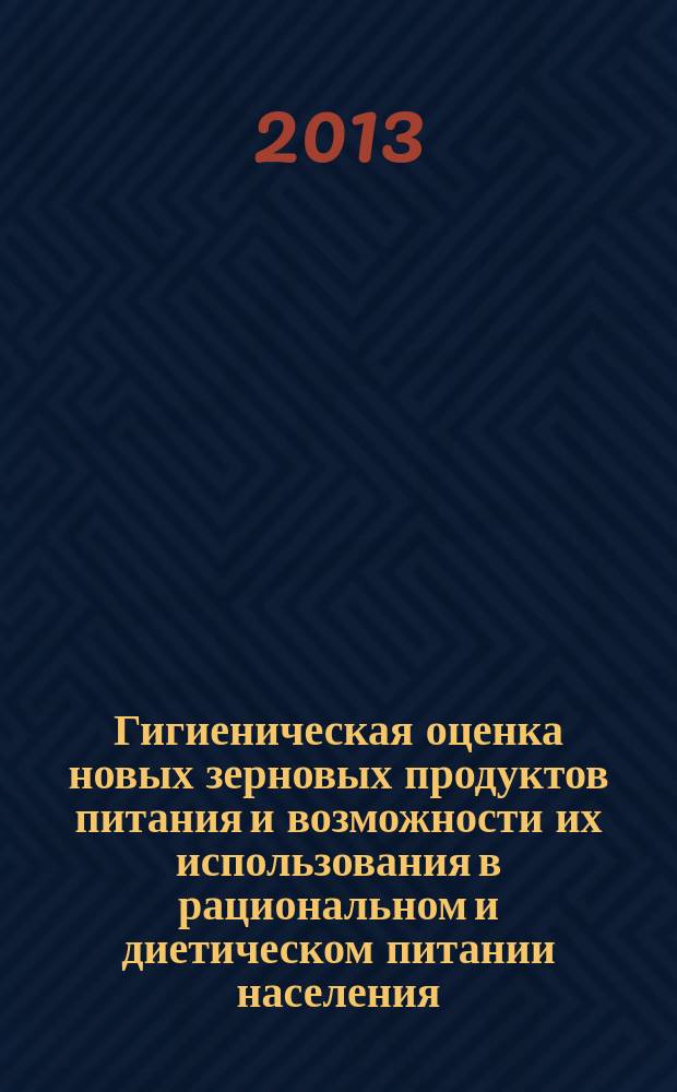 Гигиеническая оценка новых зерновых продуктов питания и возможности их использования в рациональном и диетическом питании населения : автореферат диссертации на соискание ученой степени кандидата медицинских наук : специальность 14.02.01 <Гигиена>