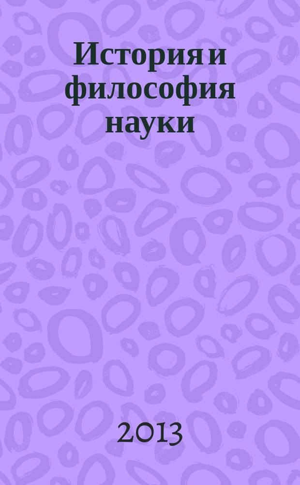 История и философия науки : методическое пособие для подготовки аспирантов к кандидатским экзаменам по дисциплине "История и философия науки". Ч. 1