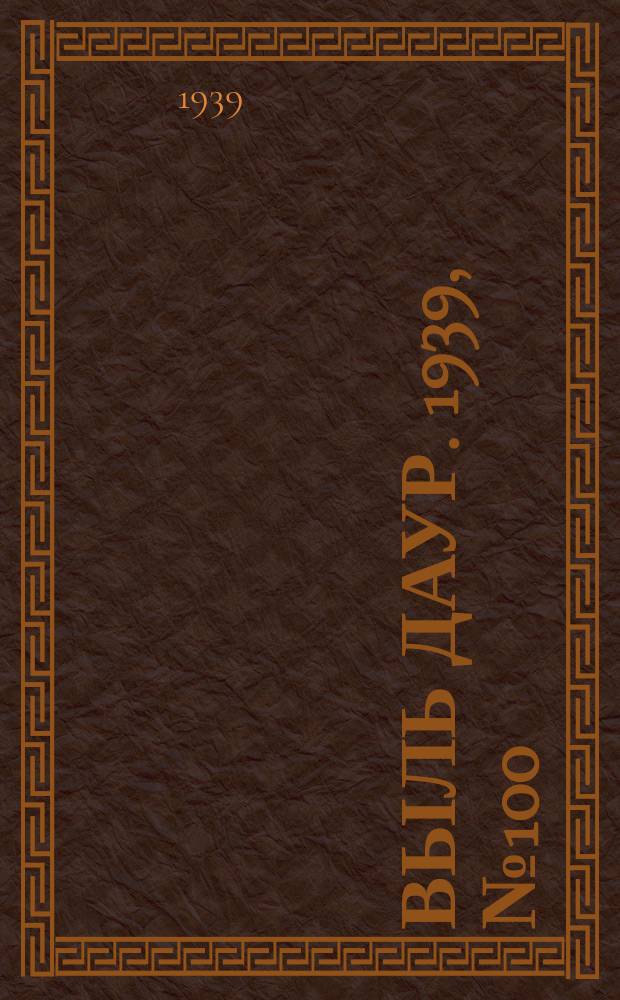 Выль даур. 1939, № 100(719) (10 сент.)
