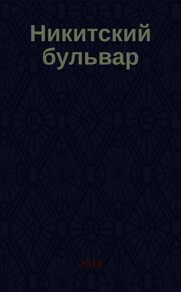 Никитский бульвар