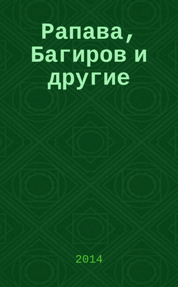 Рапава, Багиров и другие : антисталинские процессы 1950-х гг