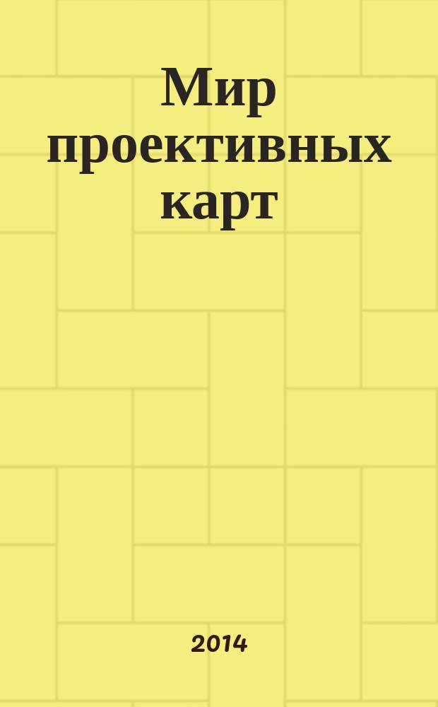 Мир проективных карт : обзор колод, упражнения, тренинги