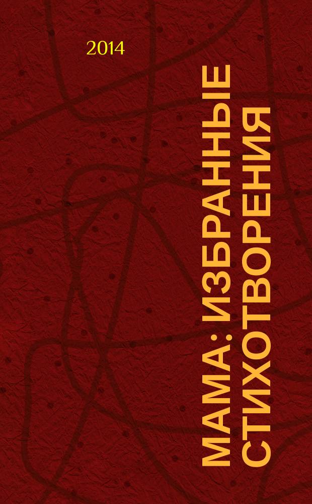Мама : избранные стихотворения