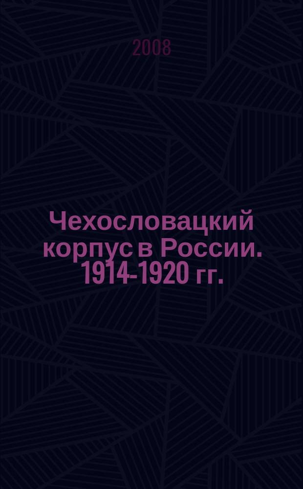 Чехословацкий корпус в России. 1914-1920 гг. = Ceskoslovenske legie v Rusku. 1914-2920 : каталог выставки