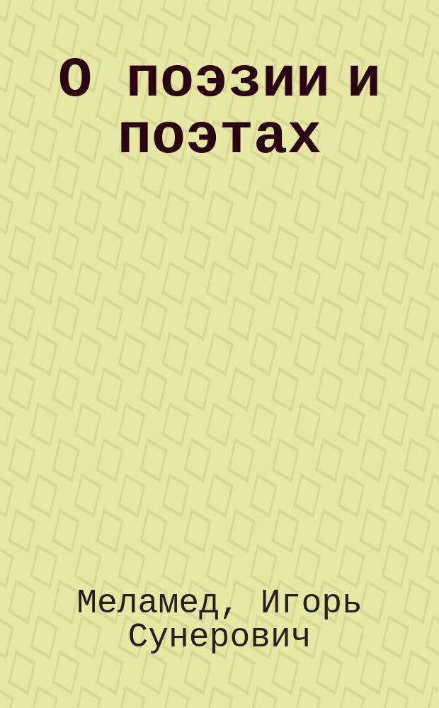 О поэзии и поэтах : эссе и статьи