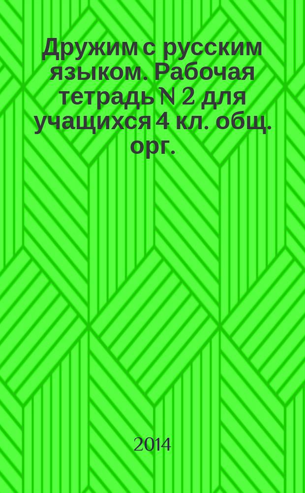 Дружим с русским языком. Рабочая тетрадь N 2 для учащихся 4 кл. общ. орг.