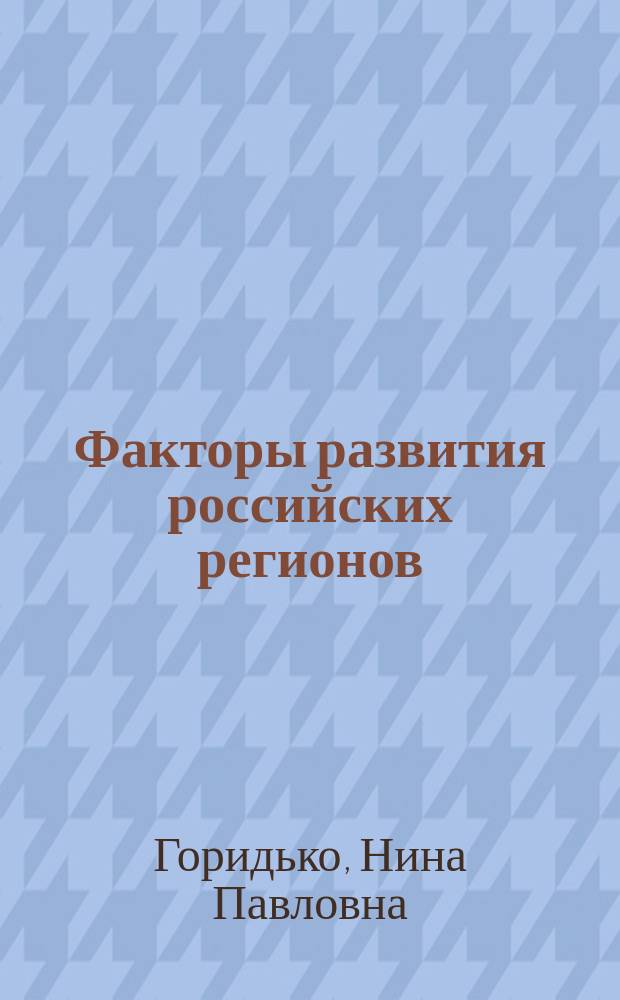 Факторы развития российских регионов: роль инноваций и транспортной инфраструктуры : монография