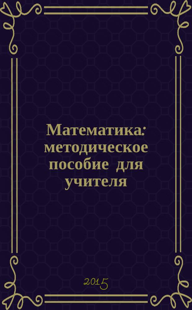 Математика : методическое пособие для учителя : 1 класс