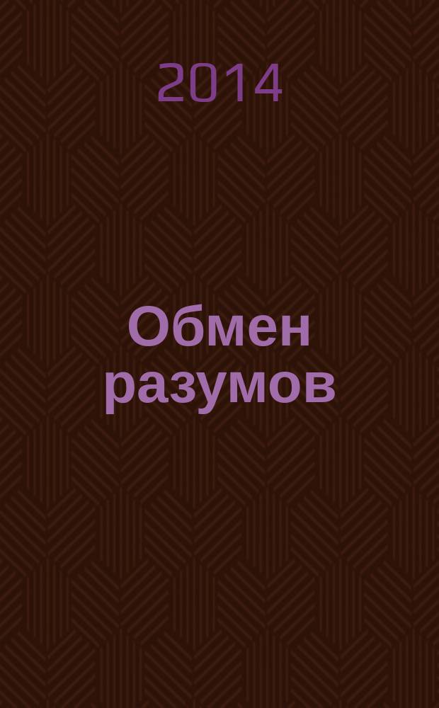 Обмен разумов : повести, рассказы