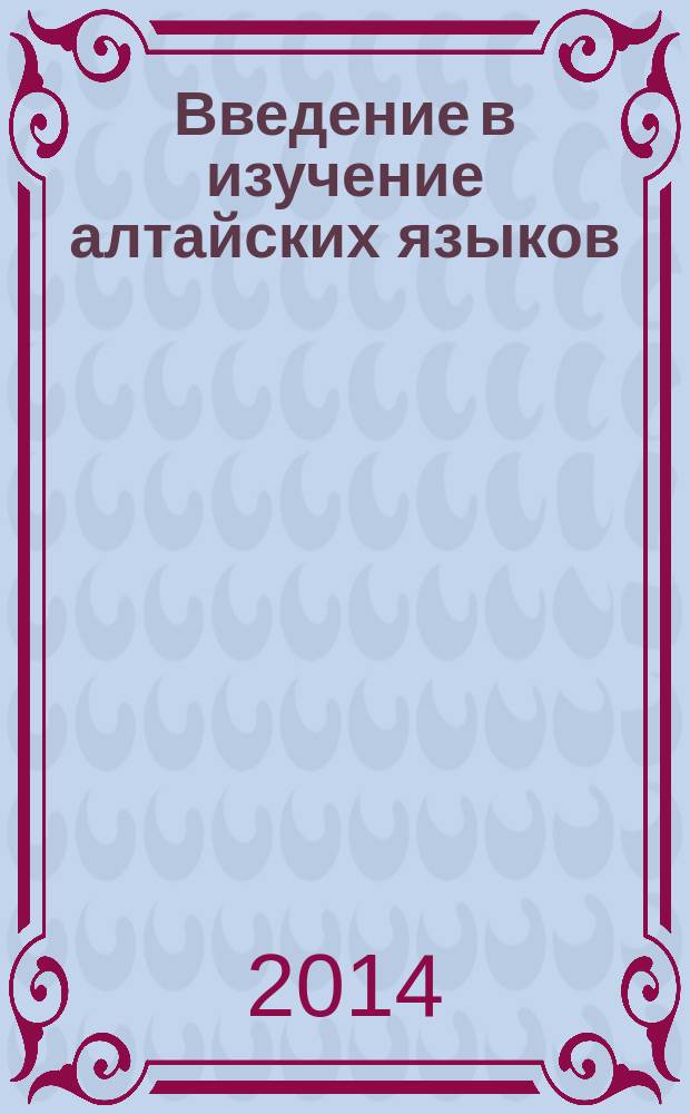 Введение в изучение алтайских языков : учебно-методический комплекс по дисциплине : учебное пособие