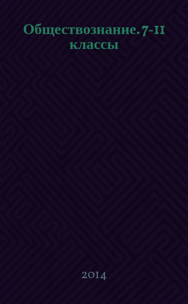 Обществознание. 7-11 классы : сборник олимпиадных заданий : учебное пособие для учащихся общеобразовательных организаций