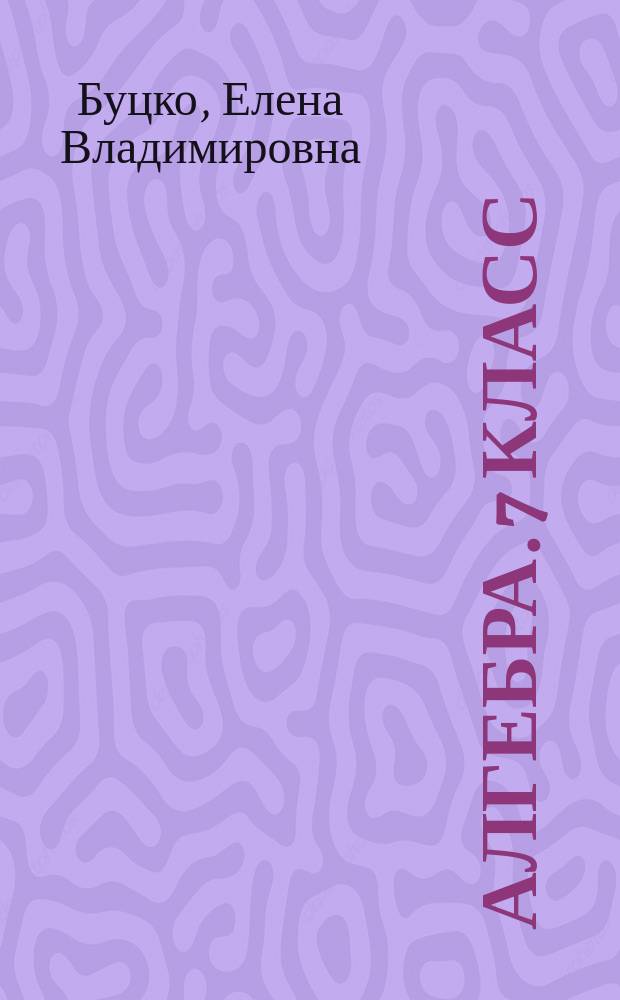 Алгебра. 7 класс : методическое пособие