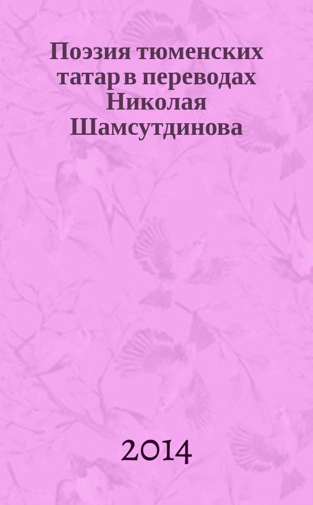 Поэзия тюменских татар в переводах Николая Шамсутдинова : сборник