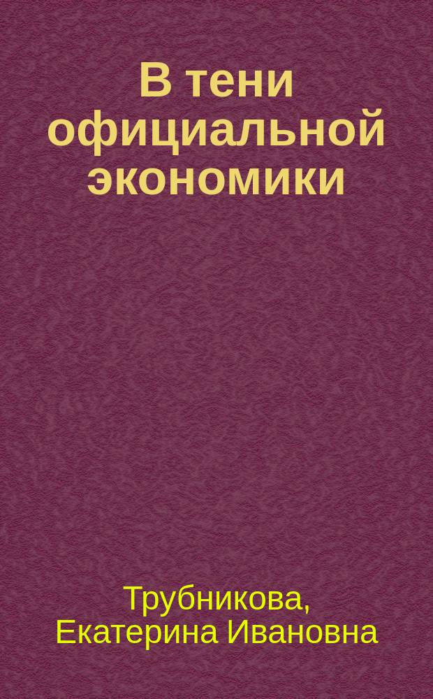В тени официальной экономики: видимое и невидимое в российской практике