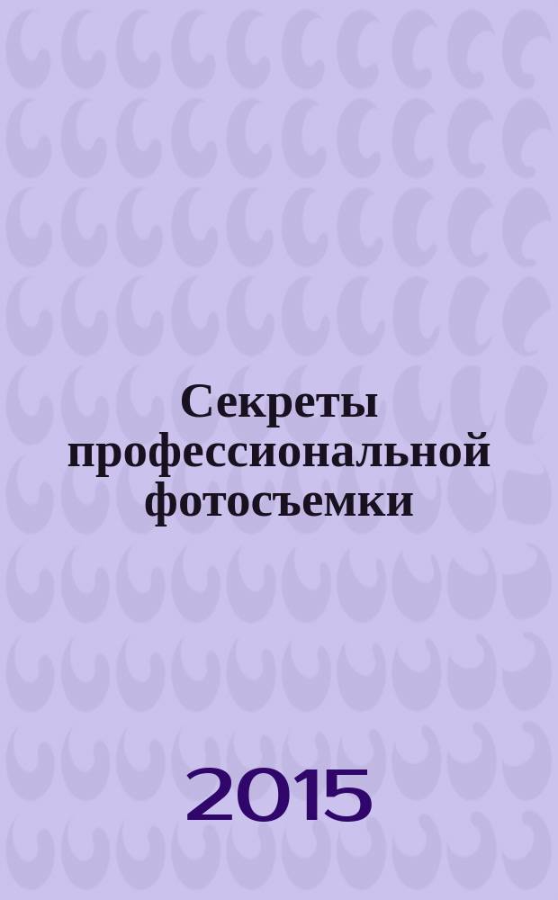 Секреты профессиональной фотосъемки