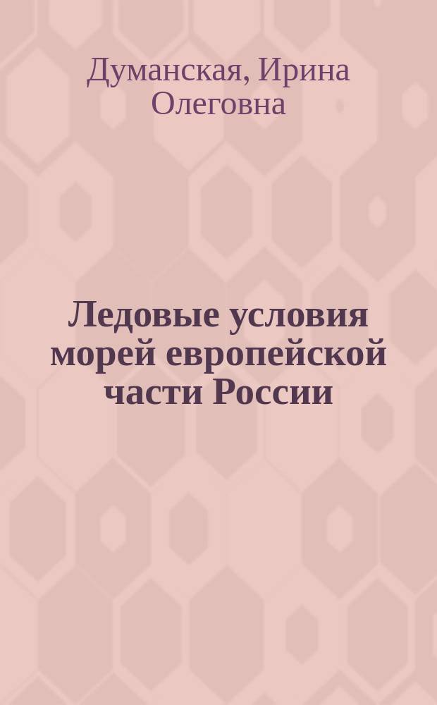 Ледовые условия морей европейской части России