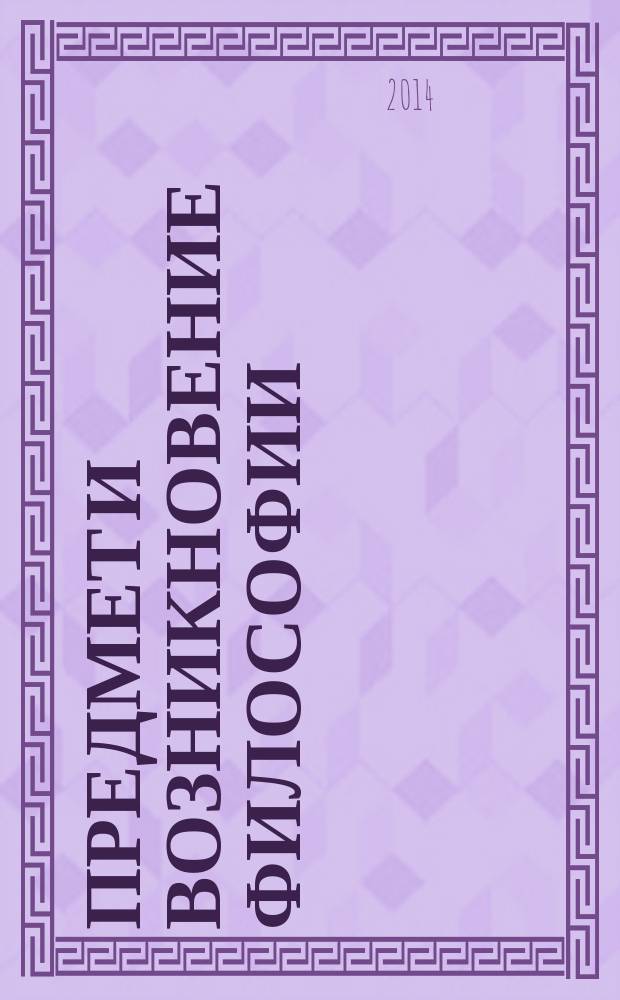 Предмет и возникновение философии : учебное пособие : для студентов и курсантов всех специальностей