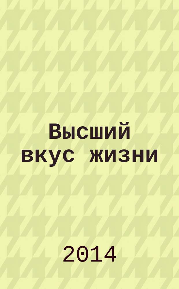 Высший вкус жизни : выход из материальной игры
