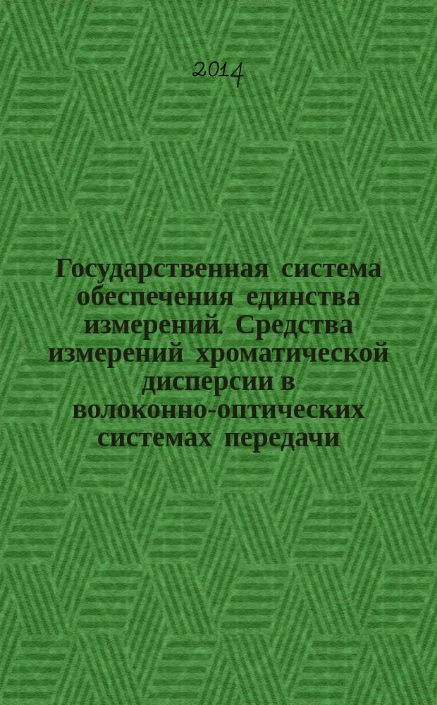 Государственная система обеспечения единства измерений. Средства измерений хроматической дисперсии в волоконно-оптических системах передачи : Методика поверки