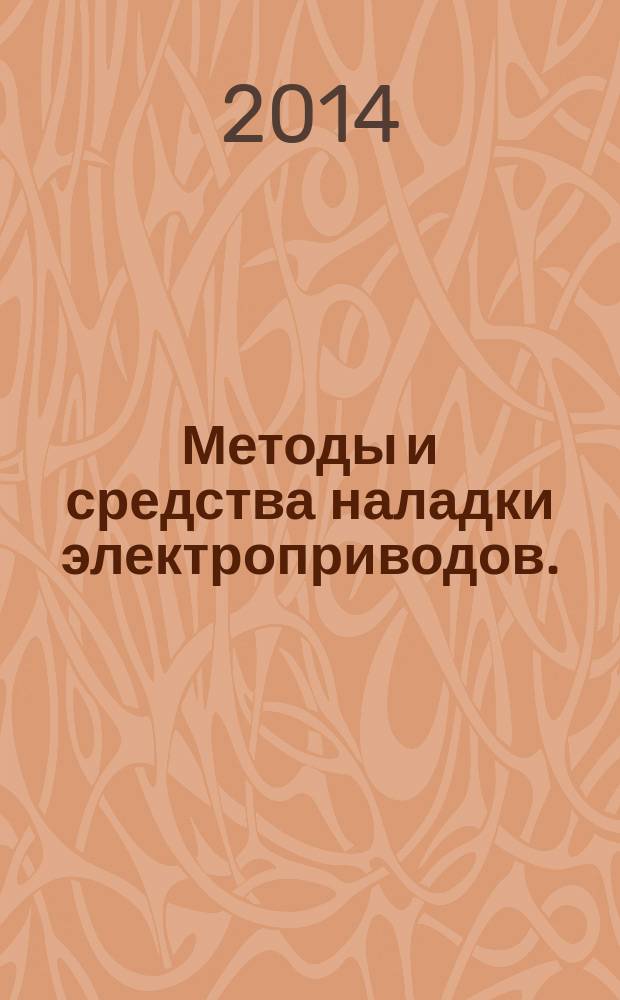Методы и средства наладки электроприводов. : доклады научно-методического семинара, 30 января 2014 г