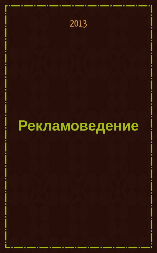Рекламоведение: филологическое обеспечение рекламы и связей с общественностью : учебно-методическое пособие для студентов, обучающихся по специальности "Филология", а также для студентов, обучающихся по направлениям подготовки бакалавров "Редакторское дело" и "Журналистика"