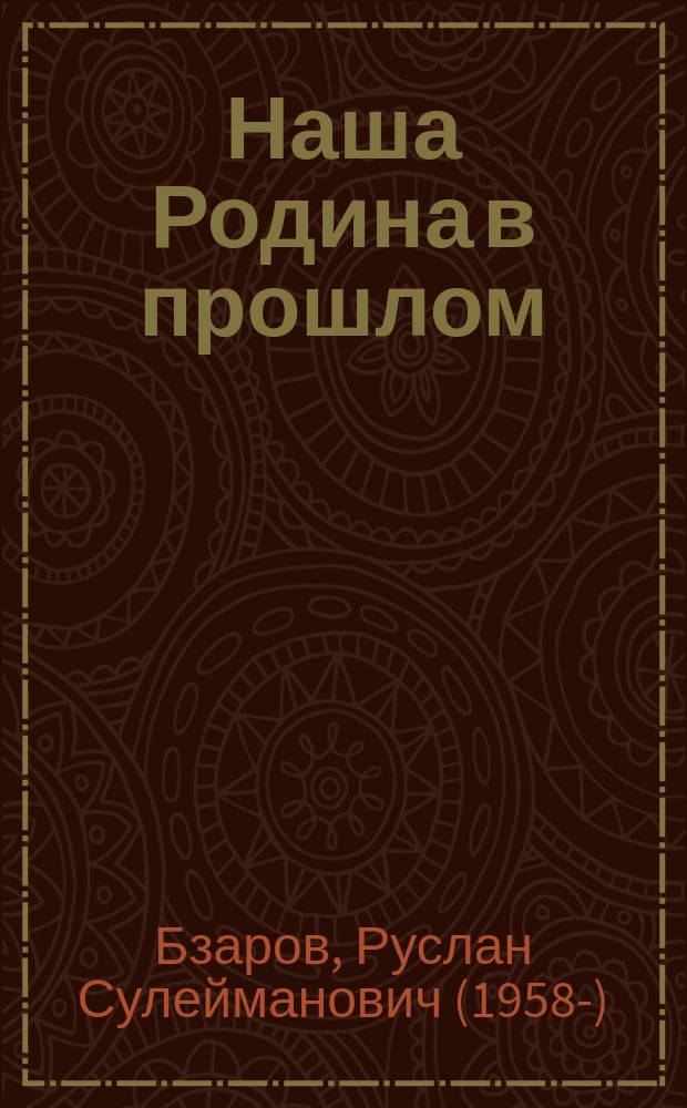 Наша Родина в прошлом : рассказы по истории Алании и России : 4 класс : учебное пособие для общеобразовательных учреждений Республики Северная Осетия-Алания