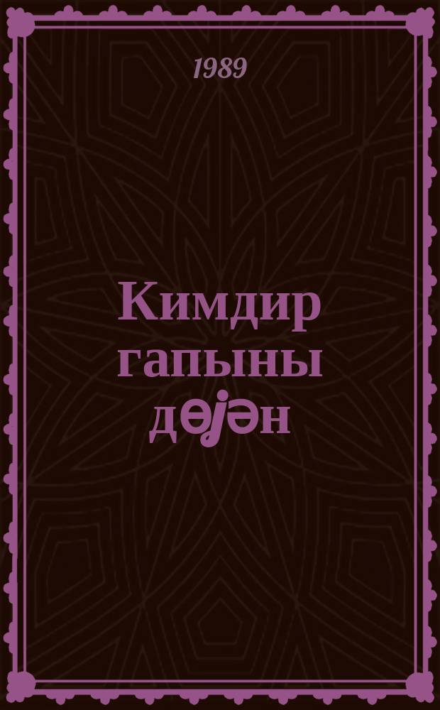 Кимдир гапыны дѳjән : (ики китабдан ибарәт роман ) = Кто там стучится в дверь?