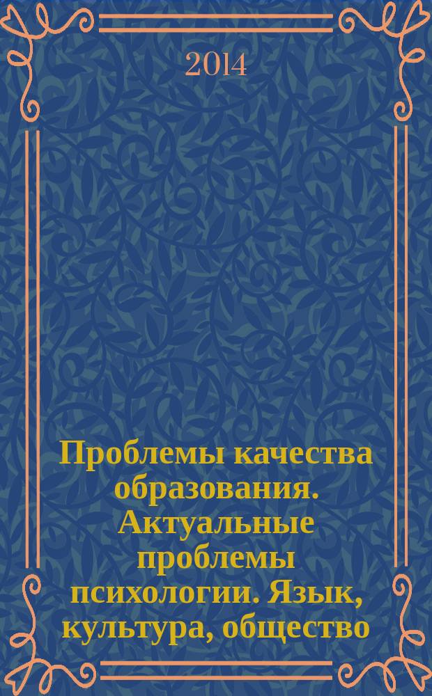 Проблемы качества образования. Актуальные проблемы психологии. Язык, культура, общество : сборник докладов