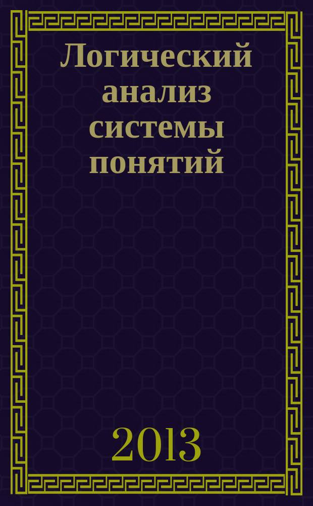 Логический анализ системы понятий : (на примере экологического законодательства) : учебное пособие
