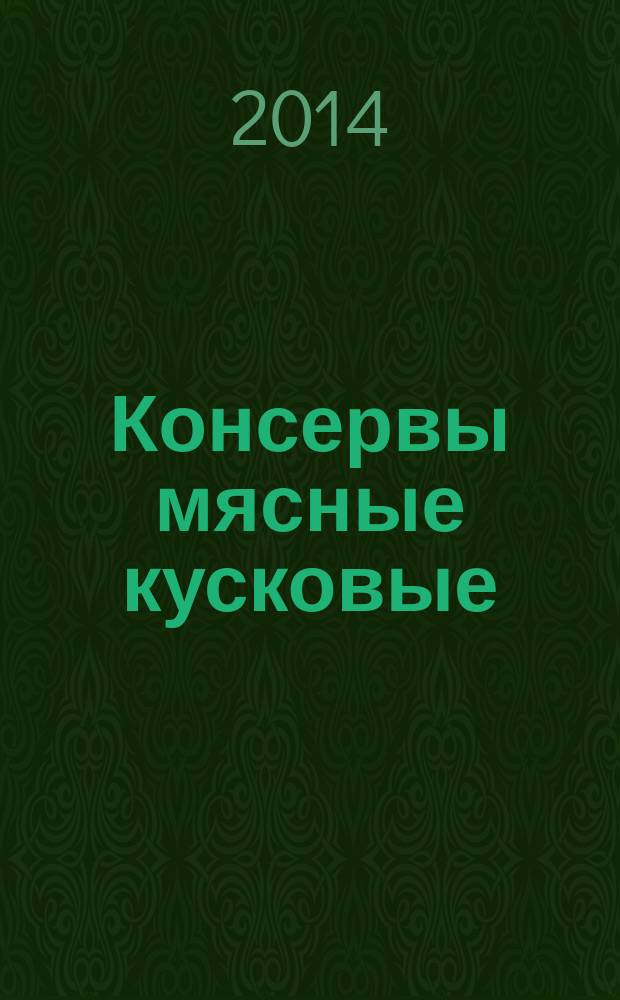 Консервы мясные кусковые : Технические условия