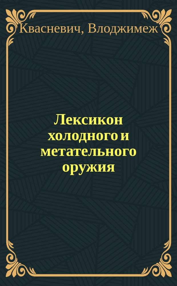 Лексикон холодного и метательного оружия