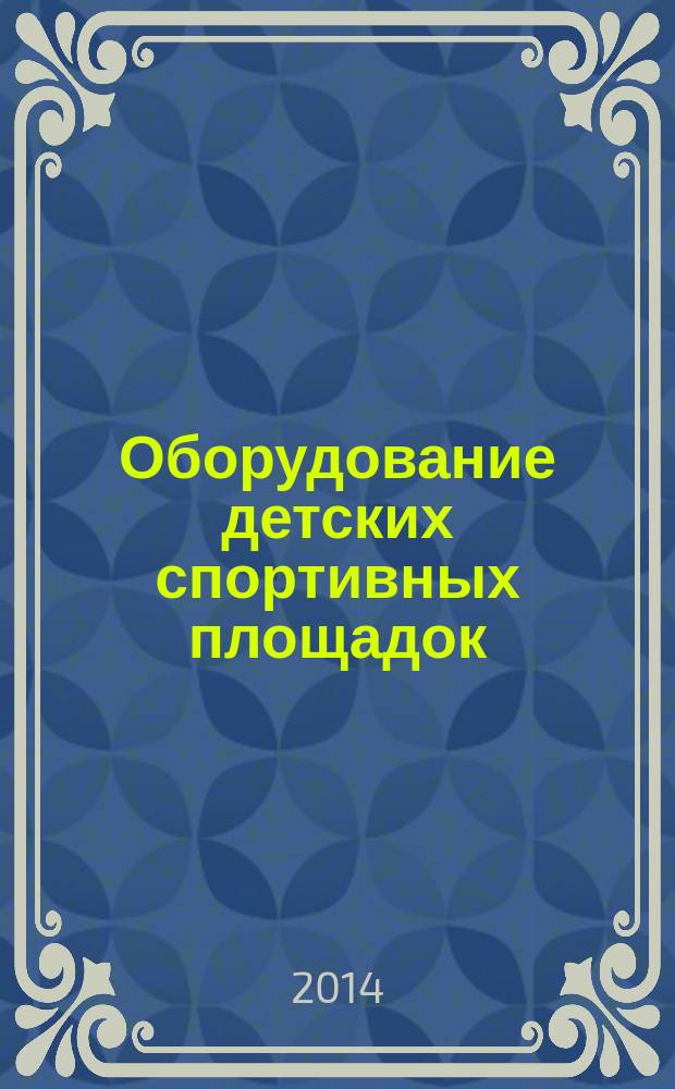 Оборудование детских спортивных площадок : Безопасность при эксплуатации