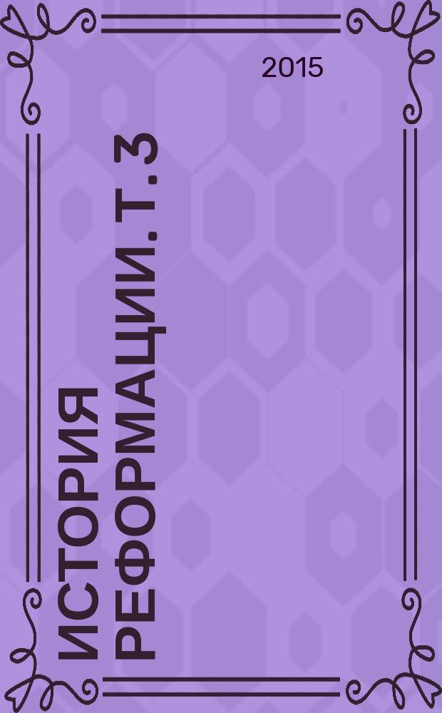 История реформации. Т. 3 : Тридцатилетняя война
