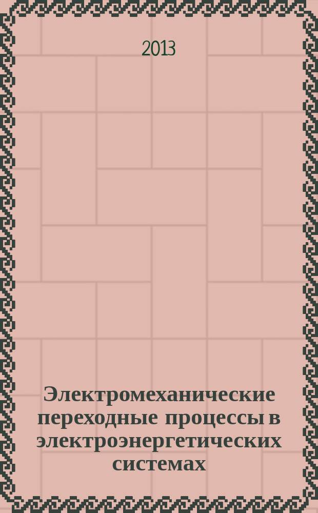 Электромеханические переходные процессы в электроэнергетических системах : курс лекций : учебное пособие по курсам "Элетромеханические переходныепроцессы в ЭЭС" и "Переходные элетромеханические процессы в ЭЭС" для студентов, обучающихся по направлению "Электроэнергетика и электротехника"