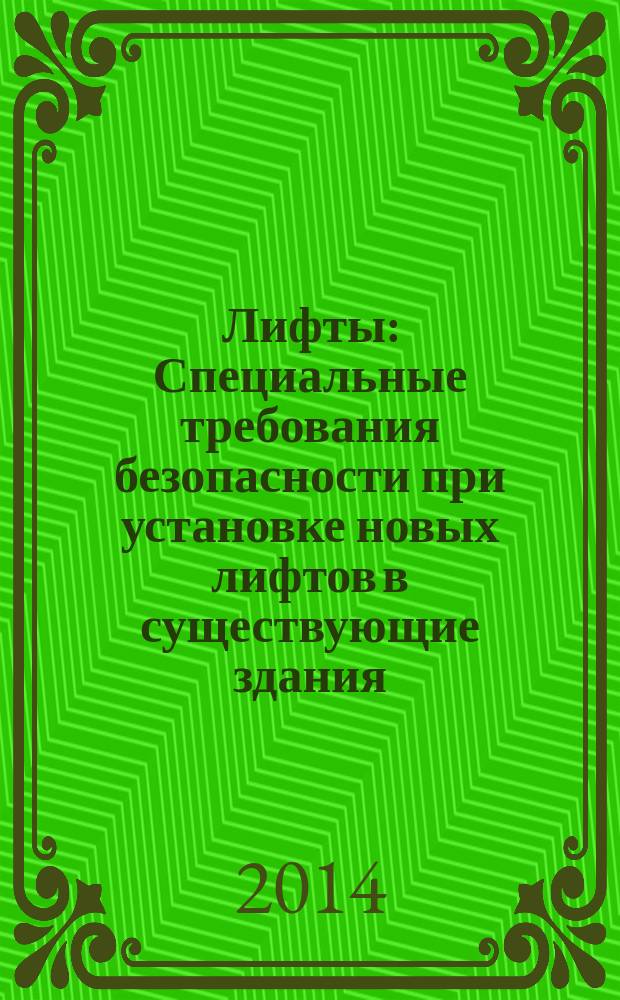 Лифты : Специальные требования безопасности при установке новых лифтов в существующие здания
