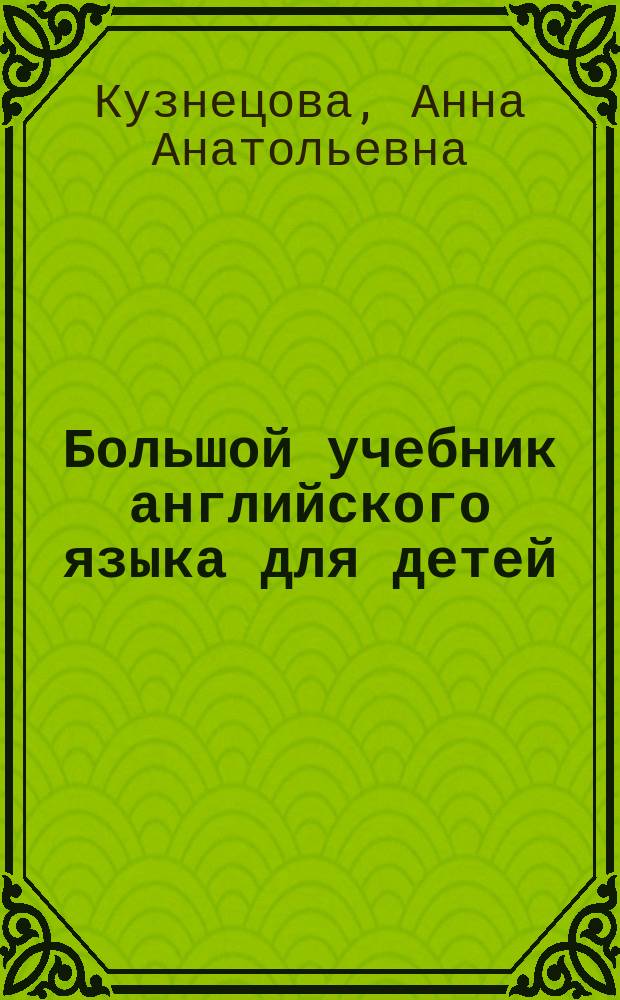 Большой учебник английского языка для детей