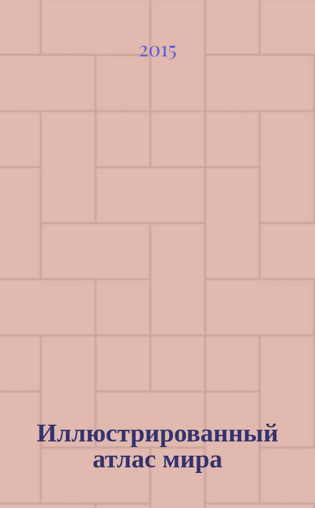 Иллюстрированный атлас мира : новейшие карты, цифры, факты, раздел о России
