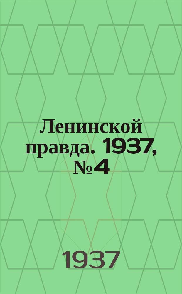 Ленинской правда. 1937, № 4 (540) (15 янв.)