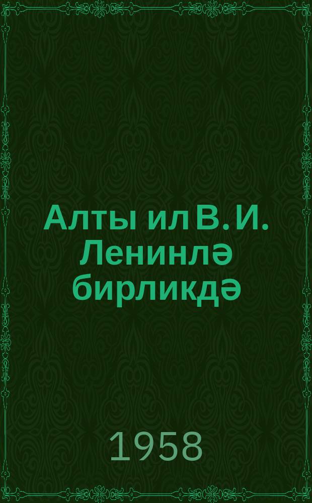 Алты ил В. И. Ленинлә бирликдә : Владимир Илич Ленинин шәхси шоферинин хатирәләри = Шесть лет с В. И. Лениным