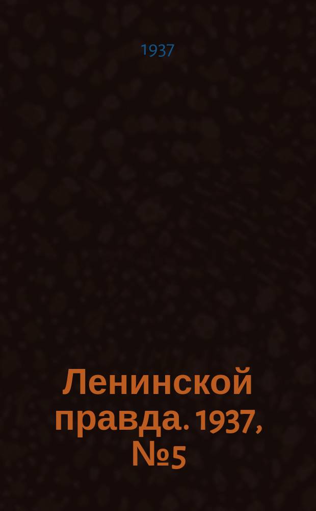 Ленинской правда. 1937, № 5 (541) (18 янв.)