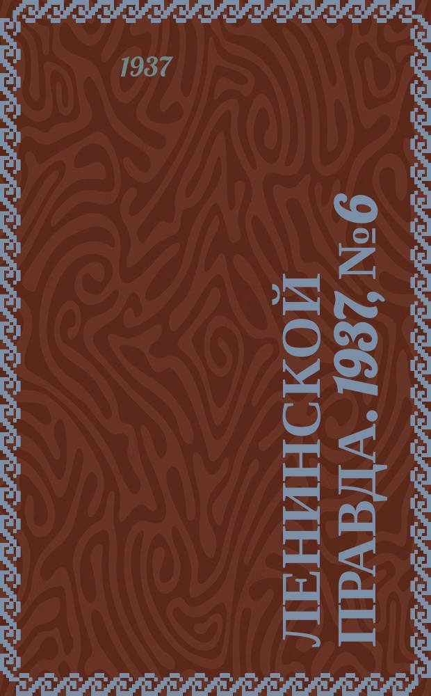 Ленинской правда. 1937, № 6 (542) (22 янв.)