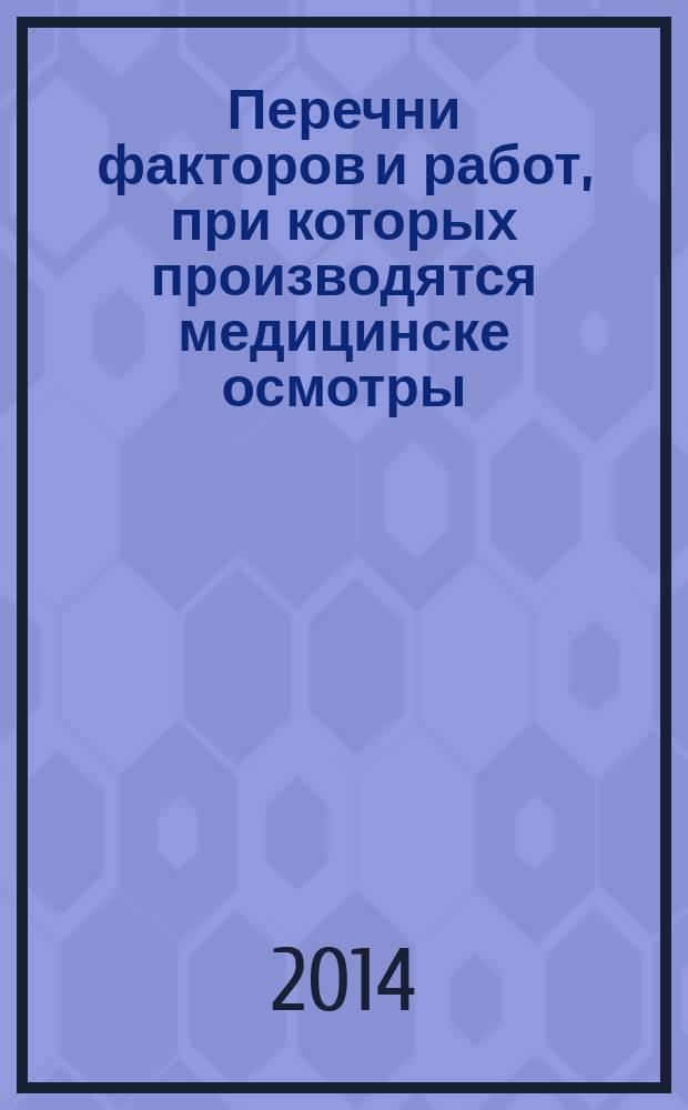 Перечни факторов и работ, при которых производятся медицинске осмотры : медицинские противопоказания к допуску к работам, порядок проведения периодических осмотров, медицинские осмотры при ношении оружия на работе, медицинские осмотры для аварийно-спасательных служб. Ч. 1