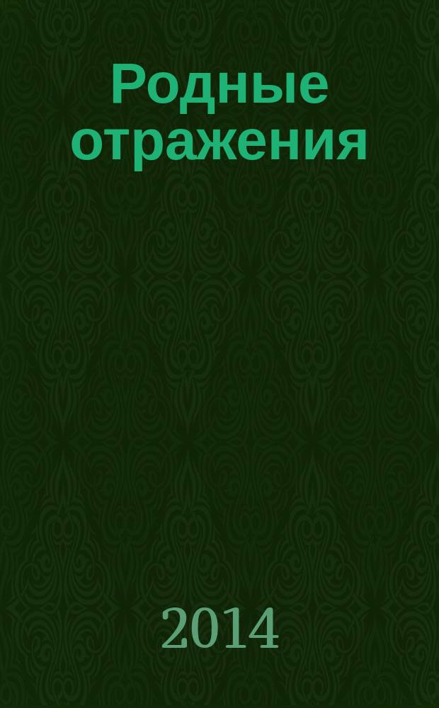 Родные отражения : по страницам альбомов семьи Случевских в годы эмиграции : 1924-1976