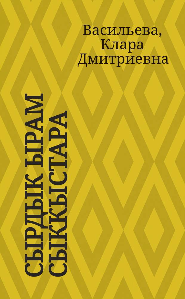 Сырдык ырам сыккыстара : хоһооннор, сонеттар, поэмалар = Светлых мечтаний моих родники...